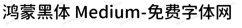 鸿蒙黑体 Medium字体转换